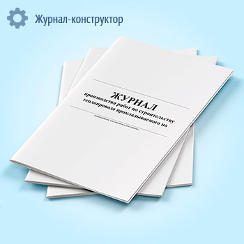Журнал производства работ по строительству теплопровода